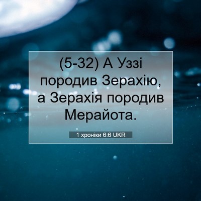 Picture 07 - 1 хроніки 6:6 UKR - (5-32) А Уззі породив Зерахію, - Bible Verse Picture