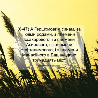 Picture 07 - 1 хроніки 6:62 UKR - (6-47) А Ґершомовим синам, за - Bible Verse Picture