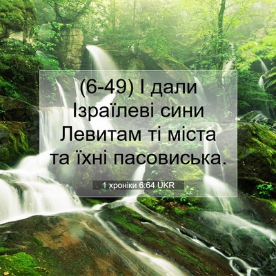 Picture 07 - 1 хроніки 6:64 UKR - (6-49) І дали Ізраїлеві сини - Bible Verse Picture