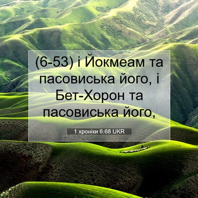 Picture 07 - 1 хроніки 6:68 UKR - (6-53) і Йокмеам та - Bible Verse Picture