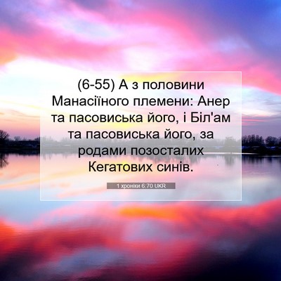 Picture 07 - 1 хроніки 6:70 UKR - (6-55) А з половини - Bible Verse Picture