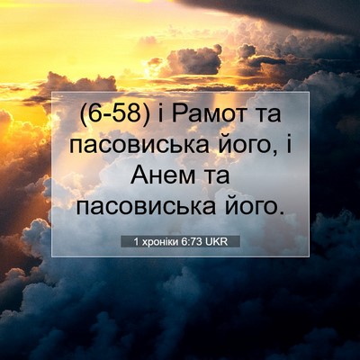 Picture 07 - 1 хроніки 6:73 UKR - (6-58) і Рамот та пасовиська - Bible Verse Picture