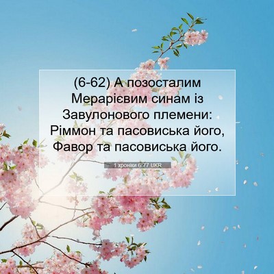 Picture 07 - 1 хроніки 6:77 UKR - (6-62) А позосталим - Bible Verse Picture