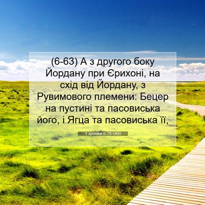 Picture 07 - 1 хроніки 6:78 UKR - (6-63) А з другого боку - Bible Verse Picture