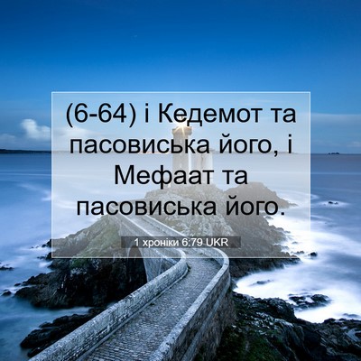 Picture 07 - 1 хроніки 6:79 UKR - (6-64) і Кедемот та - Bible Verse Picture