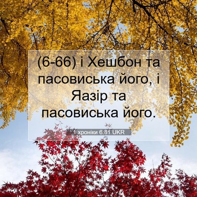 Picture 07 - 1 хроніки 6:81 UKR - (6-66) і Хешбон та пасовиська - Bible Verse Picture