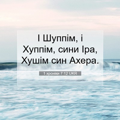 Picture 07 - 1 хроніки 7:12 UKR - І Шуппім, і Хуппім, сини - Bible Verse Picture