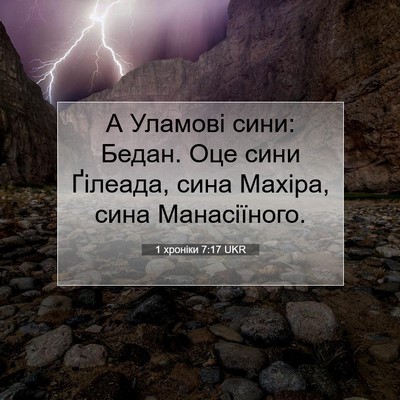 Picture 07 - 1 хроніки 7:17 UKR - А Уламові сини: Бедан. Оце - Bible Verse Picture