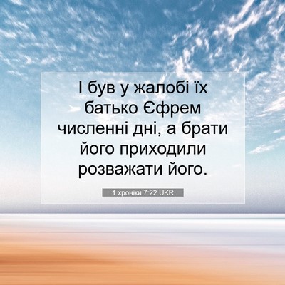 Picture 07 - 1 хроніки 7:22 UKR - І був у жалобі їх батько - Bible Verse Picture
