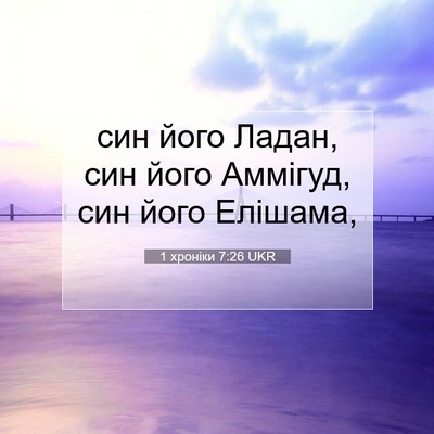Picture 07 - 1 хроніки 7:26 UKR - син його Ладан, син його - Bible Verse Picture
