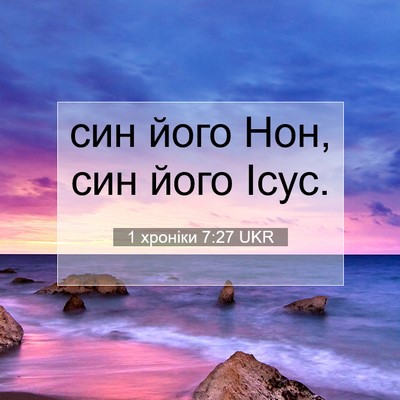 Picture 07 - 1 хроніки 7:27 UKR - син його Нон, син його - Bible Verse Picture