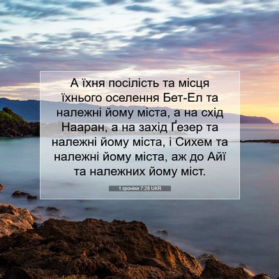 Picture 07 - 1 хроніки 7:28 UKR - А їхня посілість та місця - Bible Verse Picture