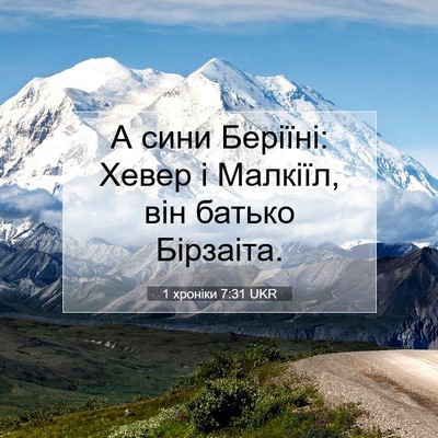Picture 07 - 1 хроніки 7:31 UKR - А сини Беріїні: Хевер і - Bible Verse Picture