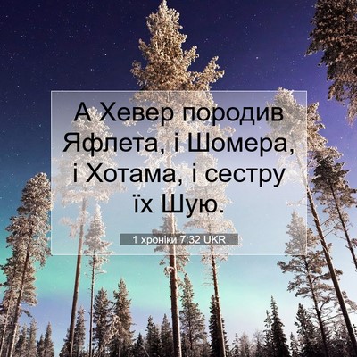 Picture 07 - 1 хроніки 7:32 UKR - А Хевер породив Яфлета, і - Bible Verse Picture