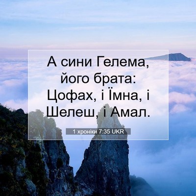 Picture 07 - 1 хроніки 7:35 UKR - А сини Гелема, його брата: - Bible Verse Picture