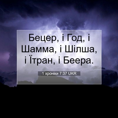 Picture 07 - 1 хроніки 7:37 UKR - Бецер, і Год, і Шамма, і - Bible Verse Picture