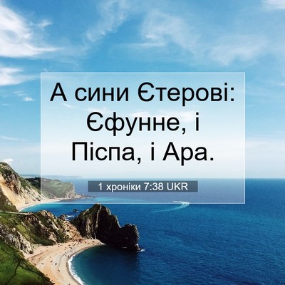 Picture 07 - 1 хроніки 7:38 UKR - А сини Єтерові: Єфунне, і - Bible Verse Picture