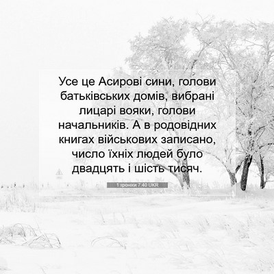 Picture 07 - 1 хроніки 7:40 UKR - Усе це Асирові сини, голови - Bible Verse Picture