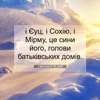 Picture 07 - 1 хроніки 8:10 UKR - і Єуц, і Сохію, і Мірму, це - Bible Verse Picture