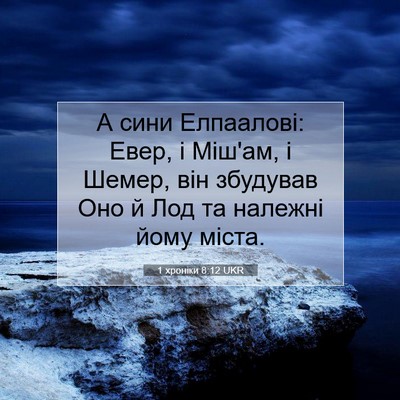 Picture 07 - 1 хроніки 8:12 UKR - А сини Елпаалові: Евер, і - Bible Verse Picture