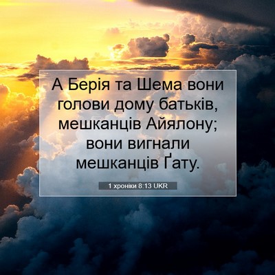 Picture 07 - 1 хроніки 8:13 UKR - А Берія та Шема вони голови - Bible Verse Picture