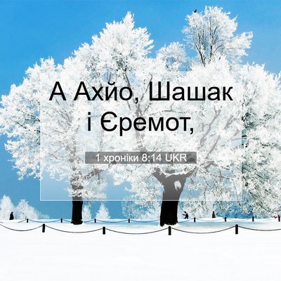 Picture 07 - 1 хроніки 8:14 UKR - А Ахйо, Шашак і - Bible Verse Picture