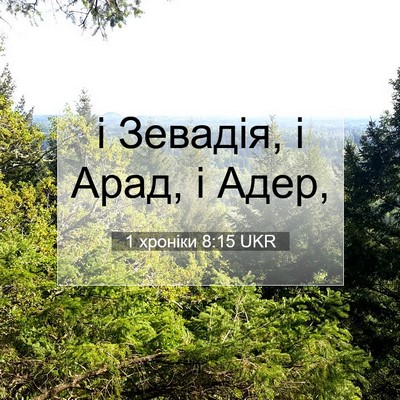 Picture 07 - 1 хроніки 8:15 UKR - і Зевадія, і Арад, і - Bible Verse Picture