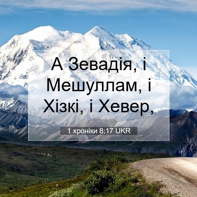 Picture 07 - 1 хроніки 8:17 UKR - А Зевадія, і Мешуллам, і - Bible Verse Picture