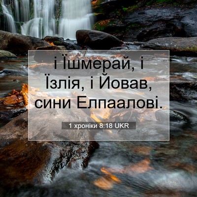 Picture 07 - 1 хроніки 8:18 UKR - і Їшмерай, і Їзлія, і Йовав, - Bible Verse Picture