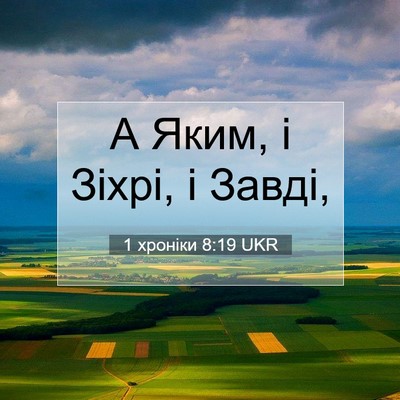 Picture 07 - 1 хроніки 8:19 UKR - А Яким, і Зіхрі, і - Bible Verse Picture