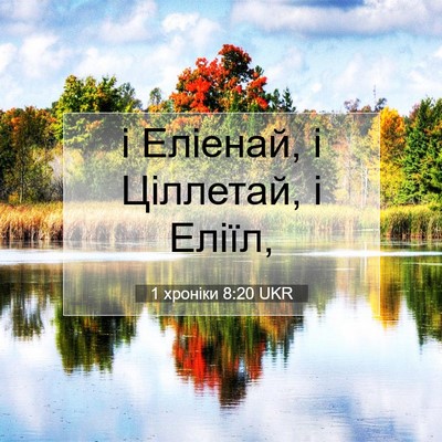 Picture 07 - 1 хроніки 8:20 UKR - і Еліенай, і Ціллетай, і - Bible Verse Picture