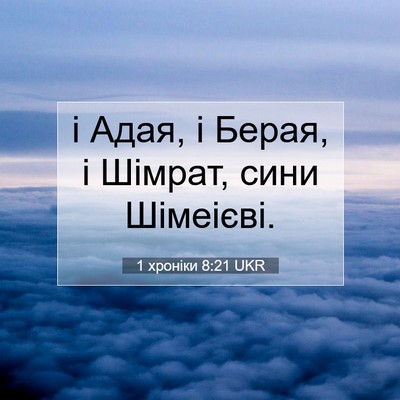 Picture 07 - 1 хроніки 8:21 UKR - і Адая, і Берая, і Шімрат, - Bible Verse Picture