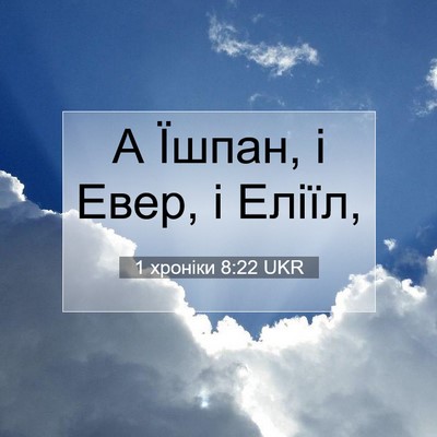 Picture 07 - 1 хроніки 8:22 UKR - А Їшпан, і Евер, і - Bible Verse Picture