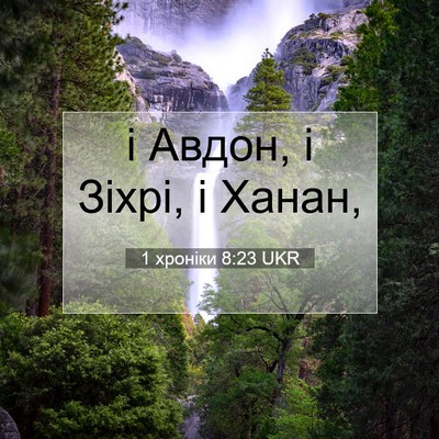 Picture 07 - 1 хроніки 8:23 UKR - і Авдон, і Зіхрі, і - Bible Verse Picture
