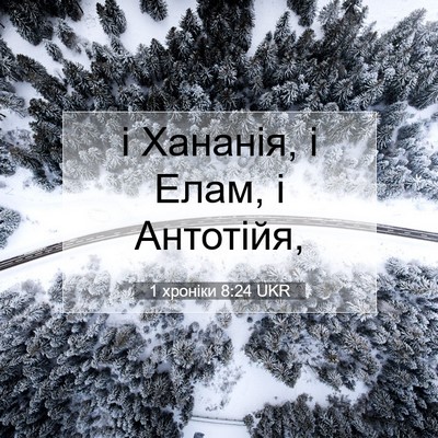 Picture 07 - 1 хроніки 8:24 UKR - і Хананія, і Елам, і - Bible Verse Picture
