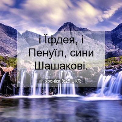 Picture 07 - 1 хроніки 8:25 UKR - і Їфдея, і Пенуїл, сини - Bible Verse Picture