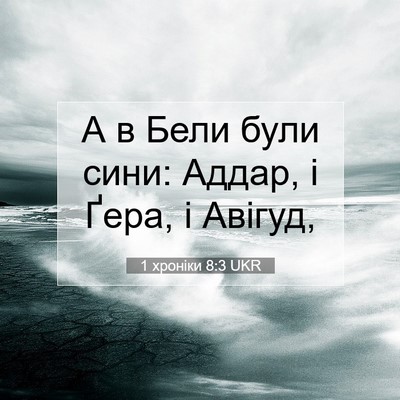 Picture 07 - 1 хроніки 8:3 UKR - А в Бели були сини: Аддар, і - Bible Verse Picture
