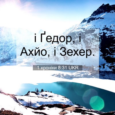 Picture 07 - 1 хроніки 8:31 UKR - і Ґедор, і Ахйо, і - Bible Verse Picture