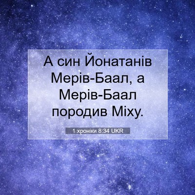 Picture 07 - 1 хроніки 8:34 UKR - А син Йонатанів Мерів-Баал, - Bible Verse Picture