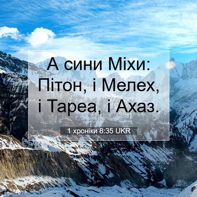 Picture 07 - 1 хроніки 8:35 UKR - А сини Міхи: Пітон, і Мелех, - Bible Verse Picture