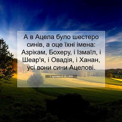 Picture 07 - 1 хроніки 8:38 UKR - А в Ацела було шестеро - Bible Verse Picture