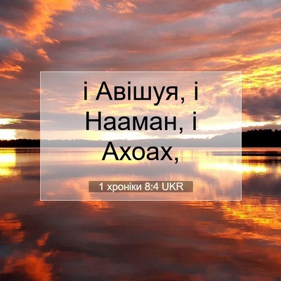 Picture 07 - 1 хроніки 8:4 UKR - і Авішуя, і Нааман, і - Bible Verse Picture