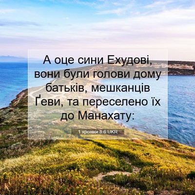 Picture 07 - 1 хроніки 8:6 UKR - А оце сини Ехудові, вони - Bible Verse Picture