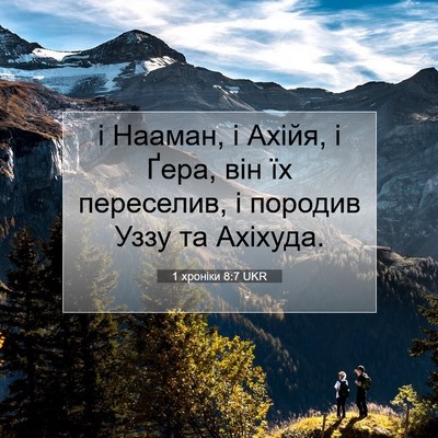 Picture 07 - 1 хроніки 8:7 UKR - і Нааман, і Ахійя, і Ґера, - Bible Verse Picture