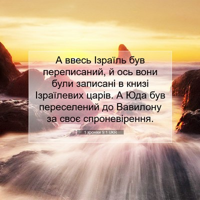 Picture 07 - 1 хроніки 9:1 UKR - А ввесь Ізраїль був - Bible Verse Picture