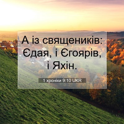 Picture 07 - 1 хроніки 9:10 UKR - А із священиків: Єдая, і - Bible Verse Picture