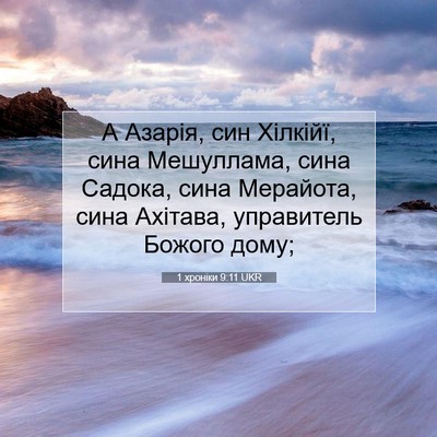 Picture 07 - 1 хроніки 9:11 UKR - А Азарія, син Хілкійї, сина - Bible Verse Picture
