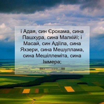 Picture 07 - 1 хроніки 9:12 UKR - і Адая, син Єрохама, сина - Bible Verse Picture