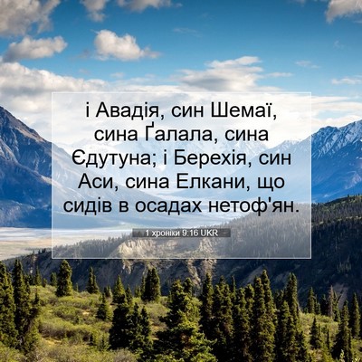 Picture 07 - 1 хроніки 9:16 UKR - і Авадія, син Шемаї, сина - Bible Verse Picture