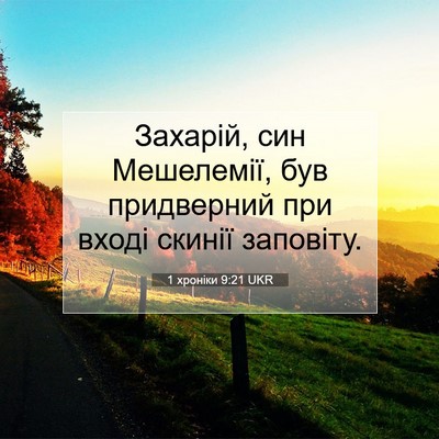 Picture 07 - 1 хроніки 9:21 UKR - Захарій, син Мешелемії, був - Bible Verse Picture
